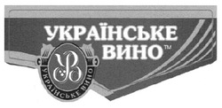 Заявка на торговельну марку № m200818633: українське вино; ув; yb