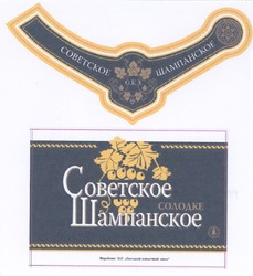 Свідоцтво торговельну марку № 97981 (заявка m200711596): советское шампанское; окз; солодке