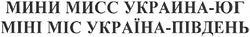 Свідоцтво торговельну марку № 98123 (заявка m200608679): мини мисс украина-юг; міні міс україна-південь; mihi; mic