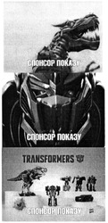 Заявка на торговельну марку № m201413692: transformers; спонсор показу