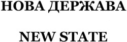 Заявка на торговельну марку № m201413038: new state; нова держава
