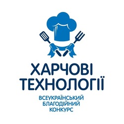 Свідоцтво торговельну марку № 290508 (заявка m201901049): всеукраїнський благодійний конкурс; харчові технології
