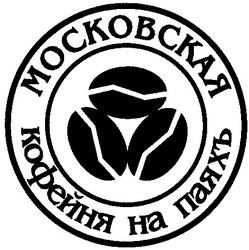 Свідоцтво торговельну марку № 26817 (заявка 2001042246): московская кофейня на паяхъ