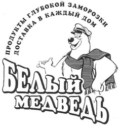 Свідоцтво торговельну марку № 117269 (заявка m200721750): белый медведь; продукты глубокой заморозки; доставка в каждый дом