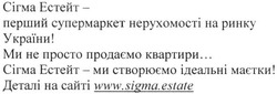 Заявка на торговельну марку № m201514582: сігма естейт-перший супермаркет нерухомості на ринку україни; ми не просто продаємо квартири; сігма естейт-ми створюєио ідеальні маєтки; створюємо; деталі сайті www.sigma.estate