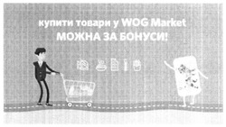 Заявка на торговельну марку № m201603946: купити товари у wog market можна за бонуси