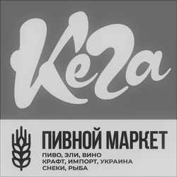 Заявка на торговельну марку № m202112283: кега; пивной маркет; пиво, эли, вино; крафт, импорт, украина; снеки, рыба