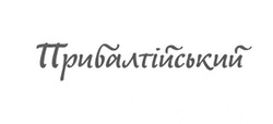 Свідоцтво торговельну марку № 264246 (заявка m201725288): прибалтійський