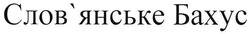 Свідоцтво торговельну марку № 115281 (заявка m200814977): слов'янське бахус; словянське