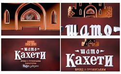 Заявка на торговельну марку № m202128052: шато кахети; бренд з грузинським характером; georgian brand