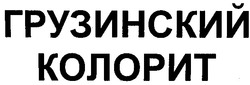 Заявка на торговельну марку № 2002098046: грузинский; колорит