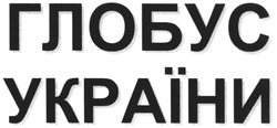 Заявка на торговельну марку № m200605392: глобус україни