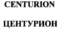 Свідоцтво торговельну марку № 64183 (заявка 20040909827): centurion; центурион