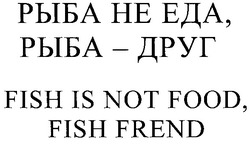 Свідоцтво торговельну марку № 86028 (заявка m200617019): fish is not food, fish frend; рыба не еда,рыба-друг