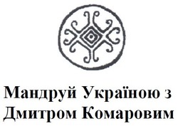 Заявка на торговельну марку № m202108316: мандруй україною з дмитром комаровим