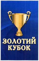 Заявка на торговельну марку № m201602278: золотий кубок