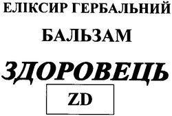 Свідоцтво торговельну марку № 70802 (заявка 20040707848): zd; еліксир гербальний; бальзам; здоровець