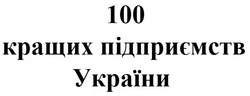 Заявка на торговельну марку № m202120028: 100 кращих підприємств україни
