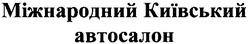 Свідоцтво торговельну марку № 132573 (заявка m201009460): міжнародний київський автосалон