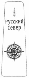 Свідоцтво торговельну марку № 157181 (заявка m201110802): русский север