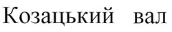 Заявка на торговельну марку № m201917632: козацький вал