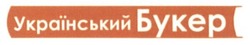 Заявка на торговельну марку № m201521445: український букер