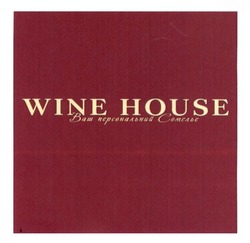 Заявка на торговельну марку № m201408779: wine house; ваш персональний сомельє