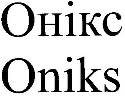 Заявка на торговельну марку № 97113510: онікс oniks; ohikc