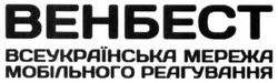 Свідоцтво торговельну марку № 260279 (заявка m201712189): венбест; всеукраїнська мережа мобільного реагування