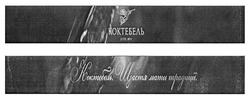 Заявка на торговельну марку № m201813071: коктебель estd. 1879; коктебель. щастя мати традиції.