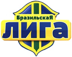 Свідоцтво торговельну марку № 206329 (заявка m201401890): бразильская лига