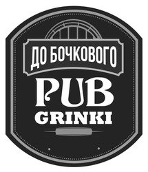 Заявка на торговельну марку № m202215077: pub grinki; до бочкового