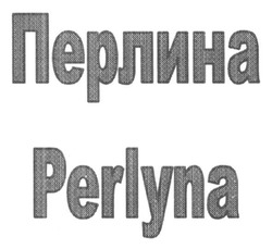 Заявка на торговельну марку № m201501723: перлина; perlyna
