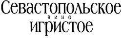 Заявка на торговельну марку № m201103259: севастопольское вино игристое