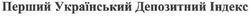 Свідоцтво торговельну марку № 178733 (заявка m201216685): перший український депозитний індекс