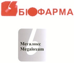 Свідоцтво торговельну марку № 125181 (заявка m200818281): біофарма; мегалокс; megaloxum; b