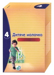 Свідоцтво торговельну марку № 262730 (заявка m201712630): 4; дитяче молочко; від 18 місяців