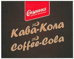 Заявка на торговельну марку № m201204563: соковинка радості-краплинка; кава-кола; coffee-cola