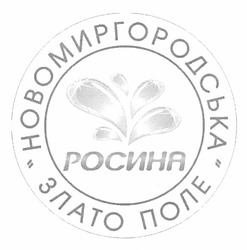 Свідоцтво торговельну марку № 162142 (заявка m201116654): новомиргородська злато поле; росина