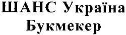 Заявка на торговельну марку № 2004021118: шанс україна; букмекер