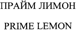 Свідоцтво торговельну марку № 186236 (заявка m201307896): prime lemon; прайм лимон