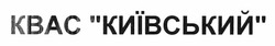Заявка на торговельну марку № m201115484: квас київський