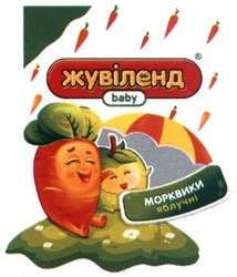 Свідоцтво торговельну марку № 246217 (заявка m201625287): жувіленд; морквики яблучні; baby