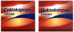 Свідоцтво торговельну марку № 218680 (заявка m201509631): cyklokapron-zdorovye; циклокапрон-здоровье