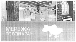 Заявка на торговельну марку № m201518897: мережа по всій україні