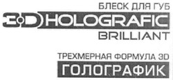 Свідоцтво торговельну марку № 103279 (заявка m200709912): блеск для губ; трехмерная формула 3d; голографик; 3d holografic; brilliant