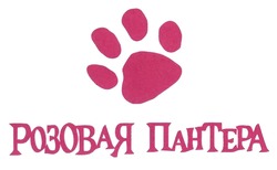 Заявка на торговельну марку № m201914872: розовая пантера