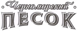 Свідоцтво торговельну марку № 50015 (заявка 20031010710): черноморский песок