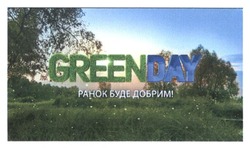 Заявка на торговельну марку № m201500011: greenday; ранок буде добрим