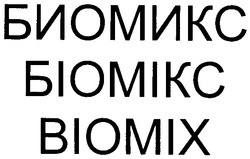 Свідоцтво торговельну марку № 50935 (заявка 2002076027): biomix; биомикс; біомікс